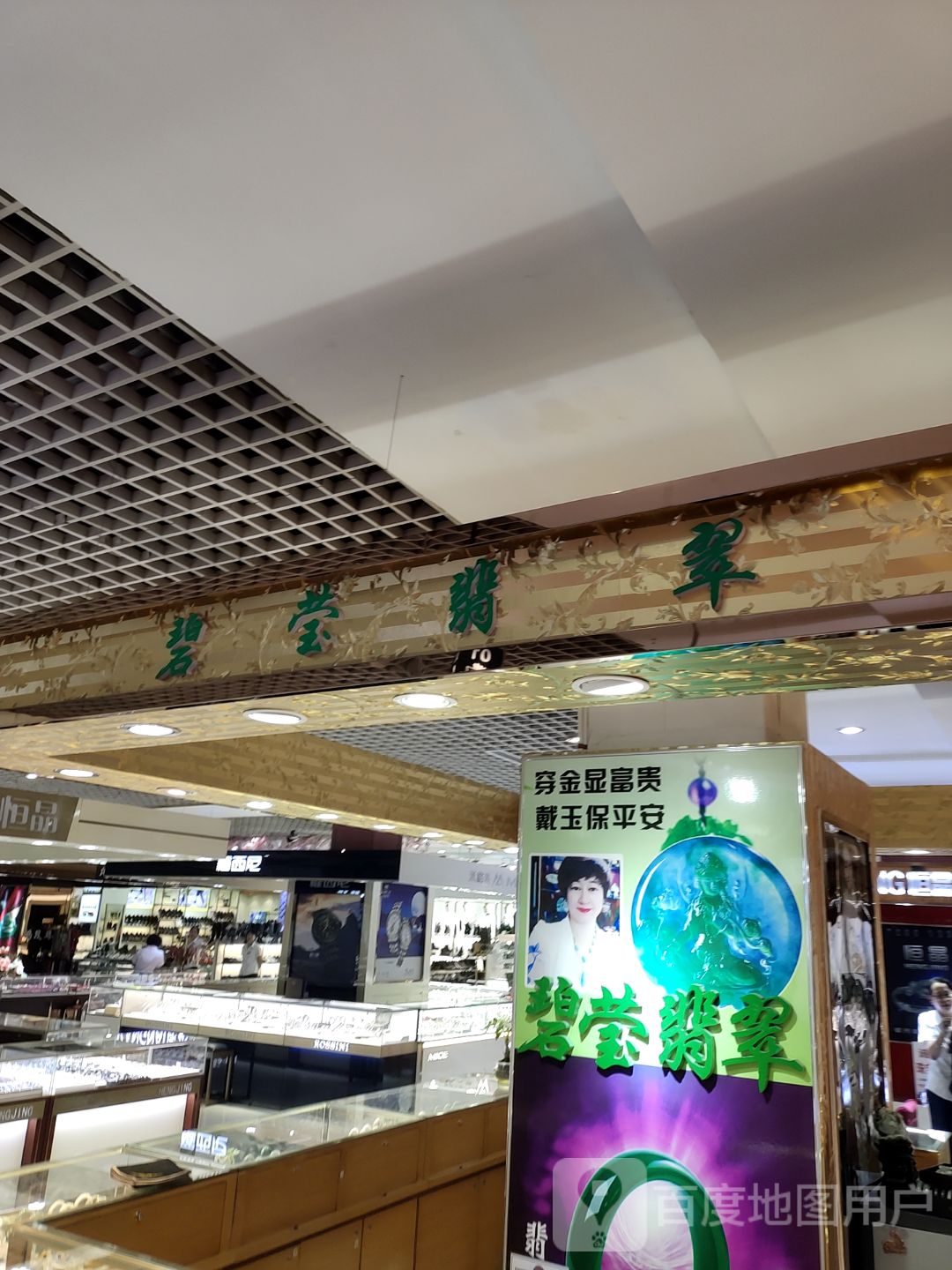 碧莹翡翠(长乐宫购物中心店)