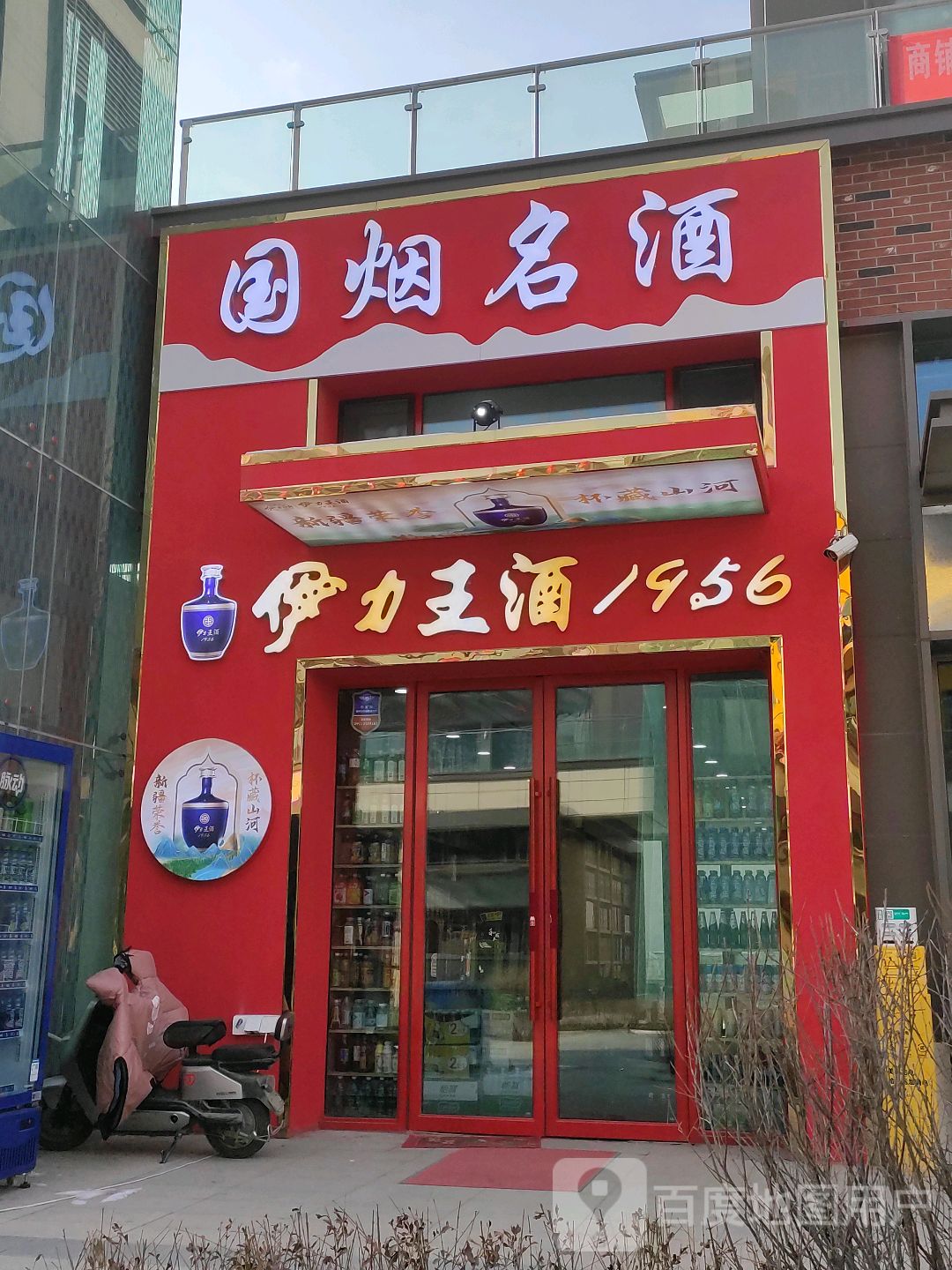 国烟名酒(会展吾悦广场乌鲁木齐店)