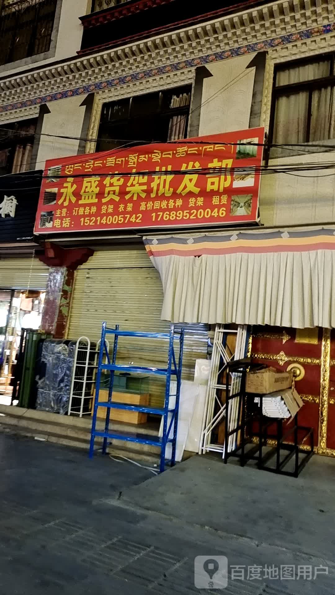 永盛货架批发部