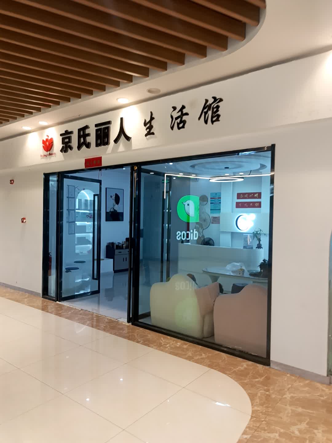 京氏丽人生活馆