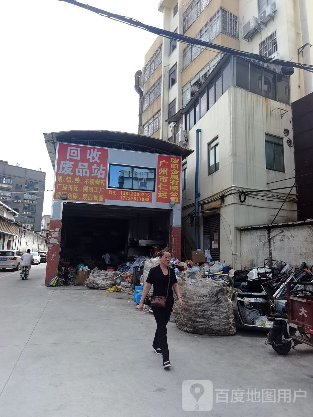 回收废品站