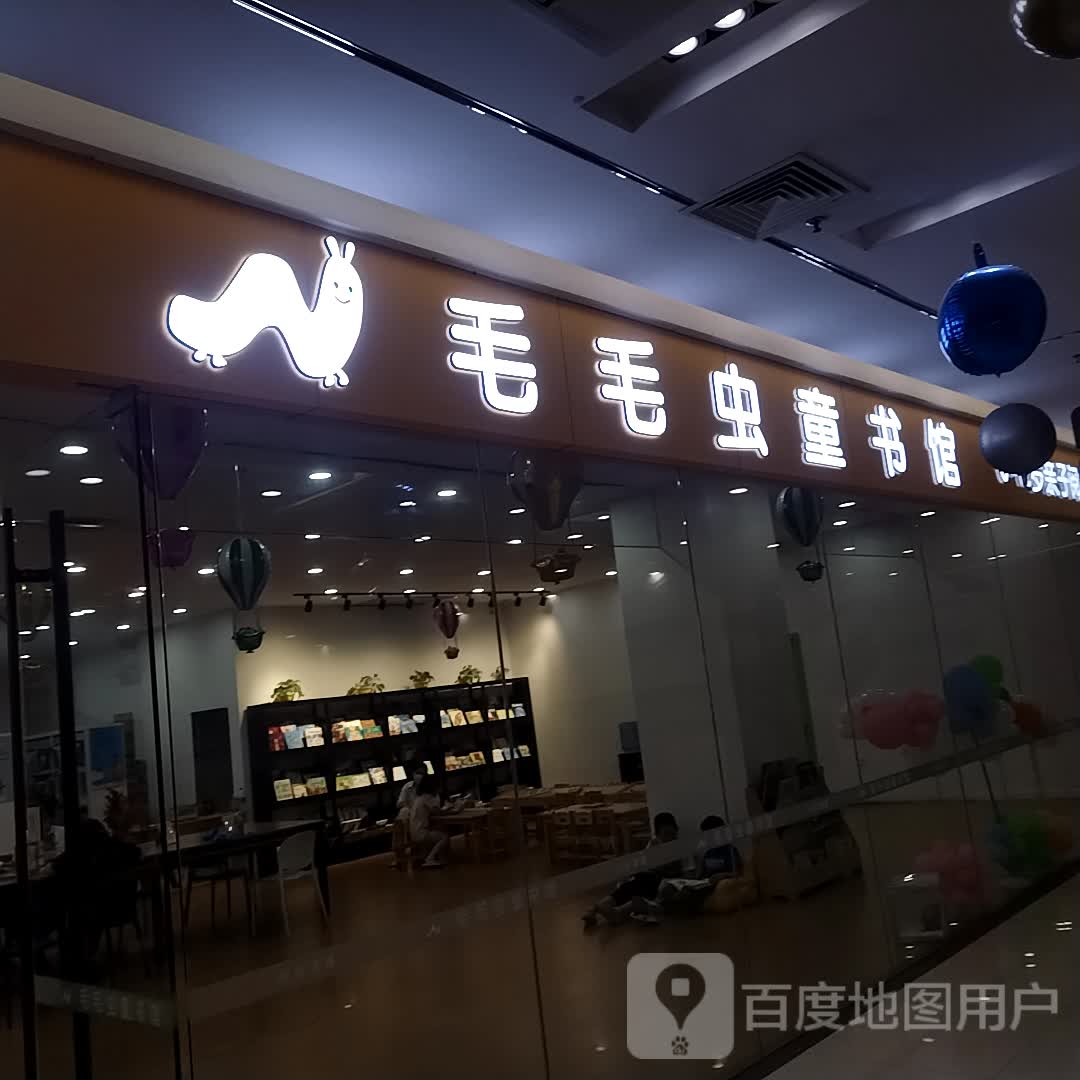 毛臻坚狙虫童毛书馆(维多利广场店)