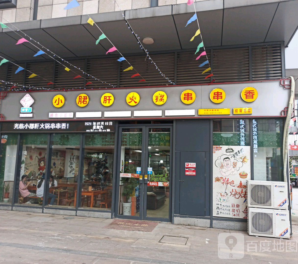 一味珍馐钢管厂小郡肝火锅串串香(时代广场店)