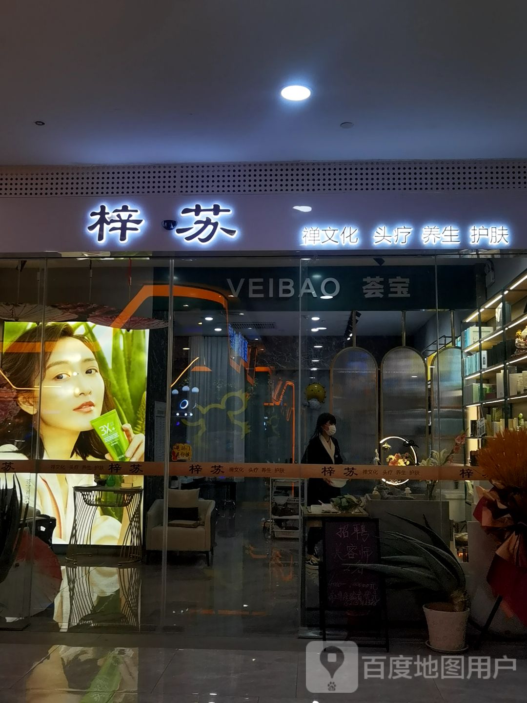 梓苏禅主题头疗·护肤·养生(万虹店)