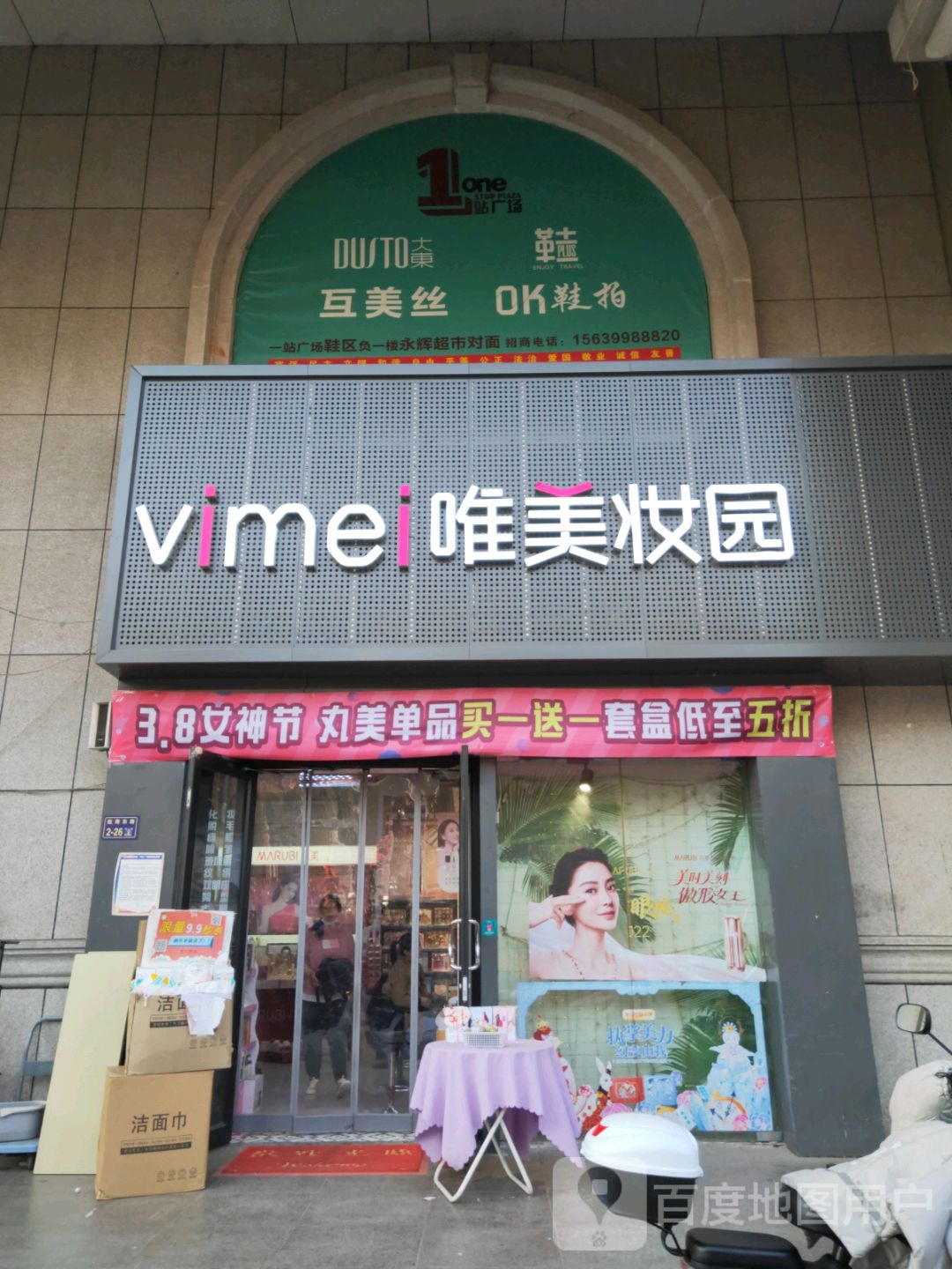 唯美妆园(一站广场购物中心店)