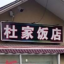 杜家饭店