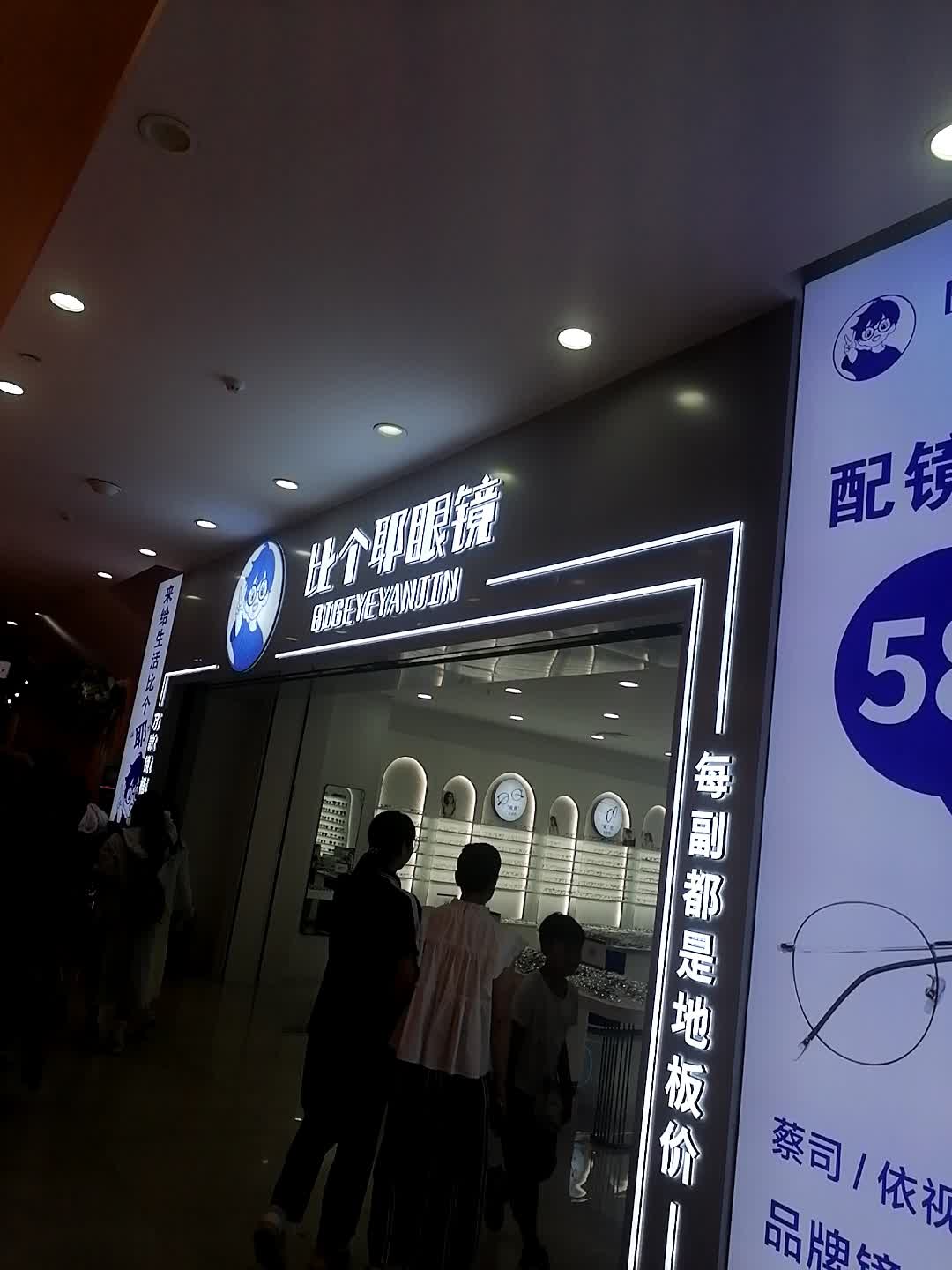 比个耶眼镜(和安宁春城店)