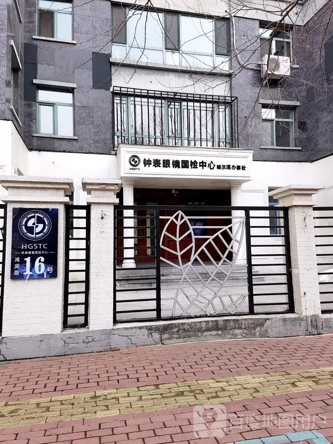 钟表眼镜国检中心(哈尔滨办事处)