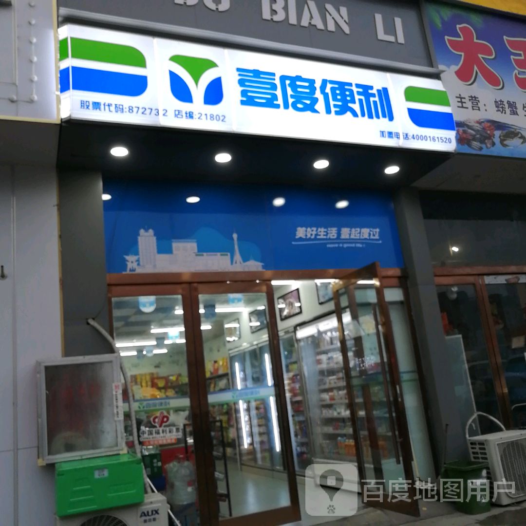 沈丘县壹度便利(上亿国际中心店)