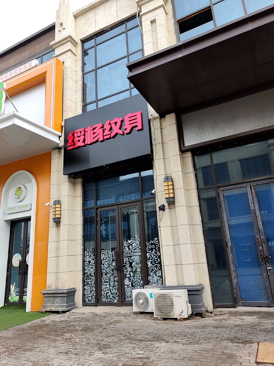 绥楊刺客纹身会馆(绥化万达广场店)