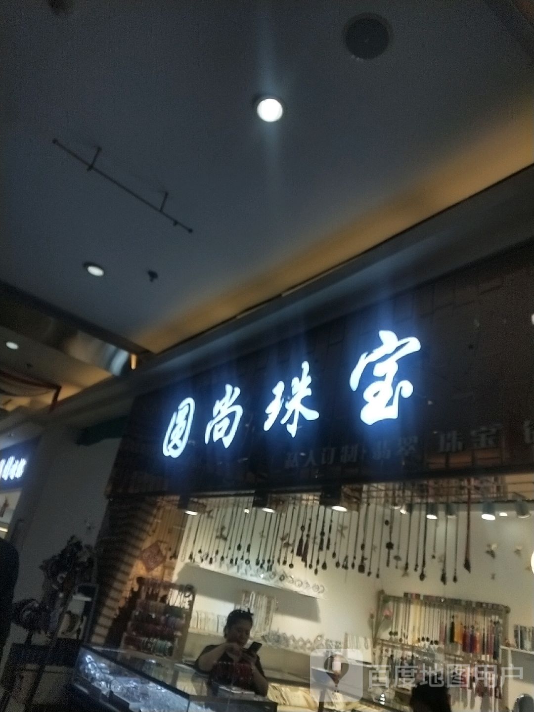 圆尚珠宝(香榭丽购物中心金店纬七路店)