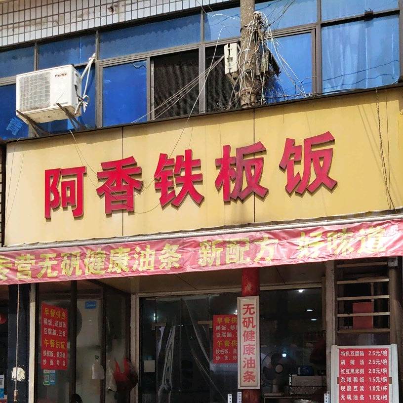 阿香铁板烧(华茂店)