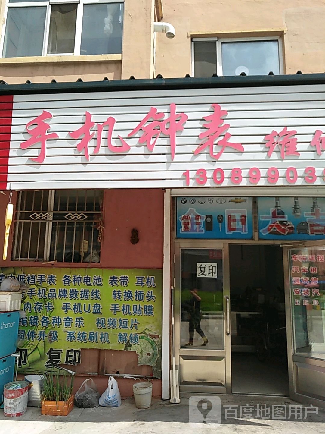 自立手机钟表维修(西峰苑小区店)