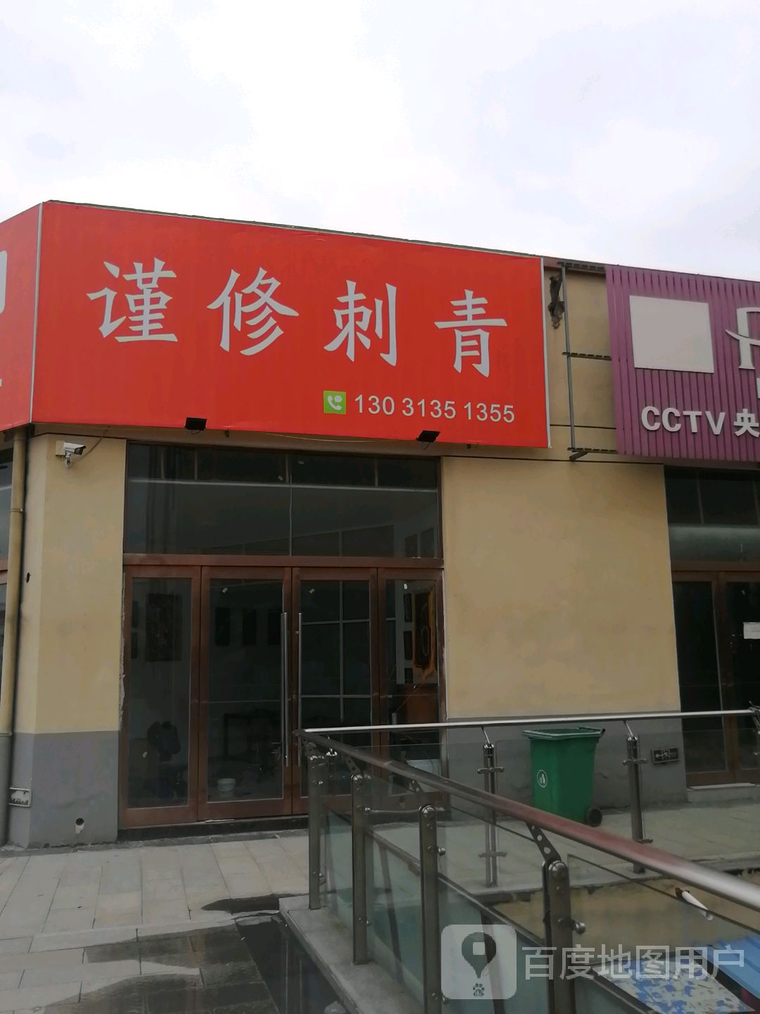 谨修刺青(上亿国际中心店)