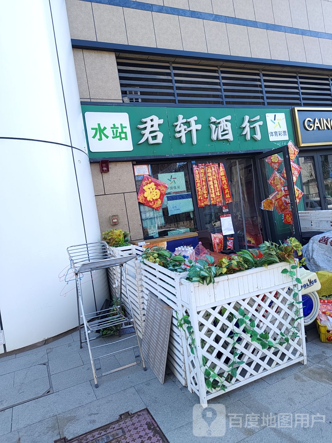 君轩酒行(珊瑚海AKA生活广场店)