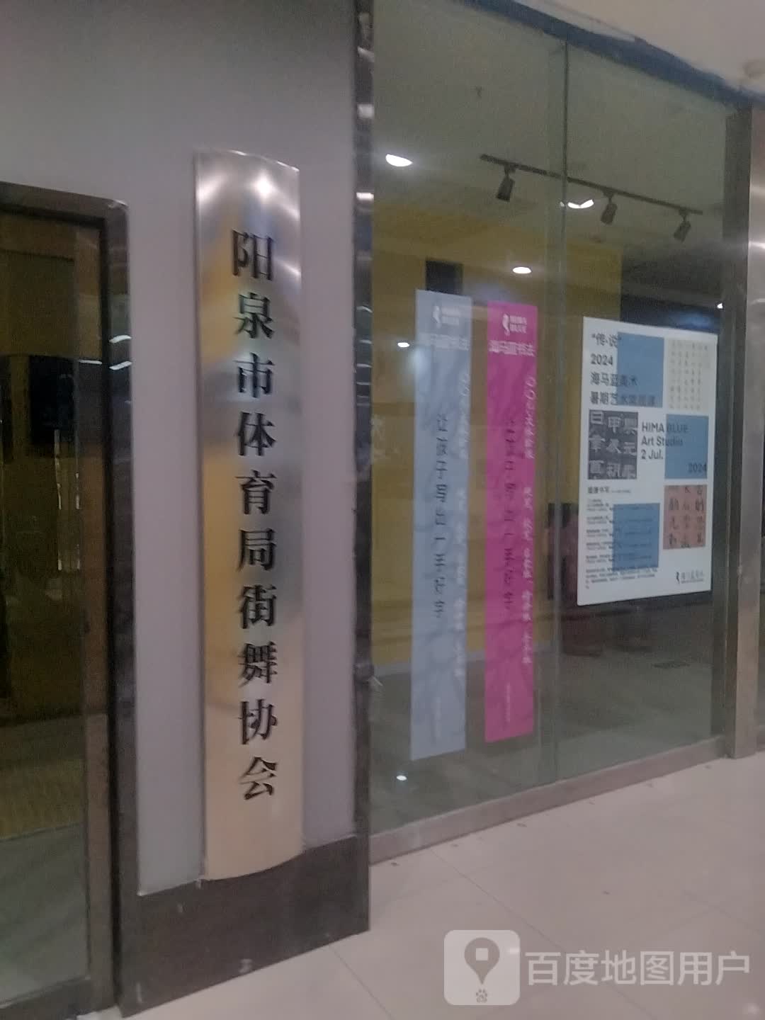阳泉市体育局街舞协会