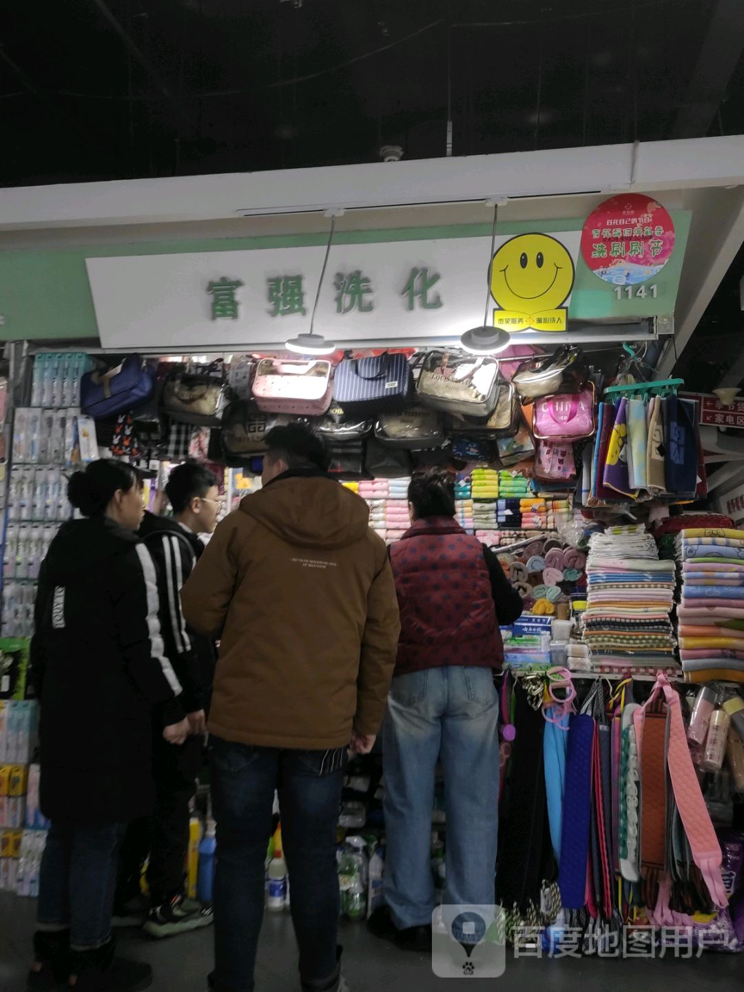 富强洗化
