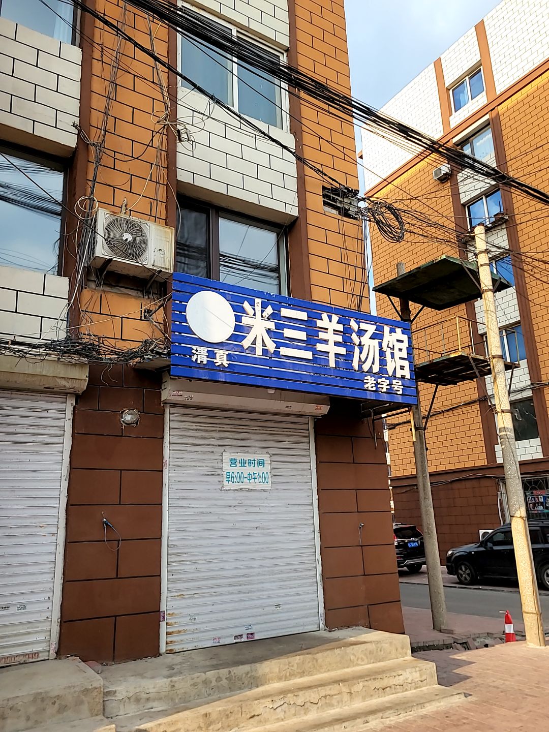 清真米三羊汤馆