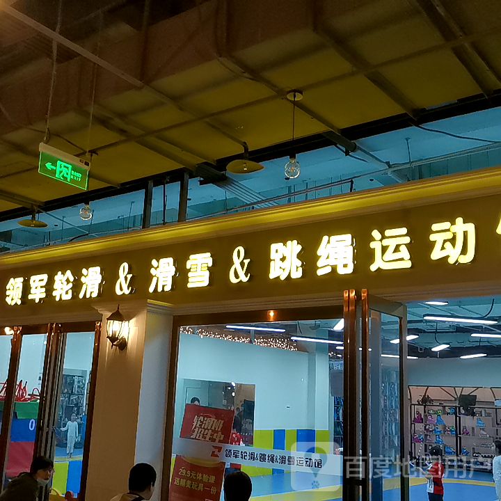 领军轮滑&滑雪&跳绳运动馆(名门天街mall店)