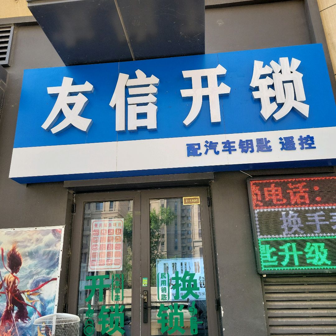 友信开锁(万达广场松山店)