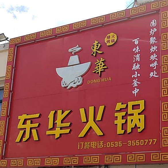 东华火锅