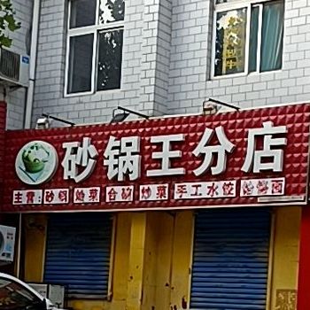 砂锅王分店(桥西路店)
