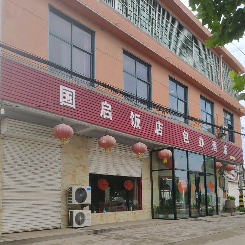 国启返点