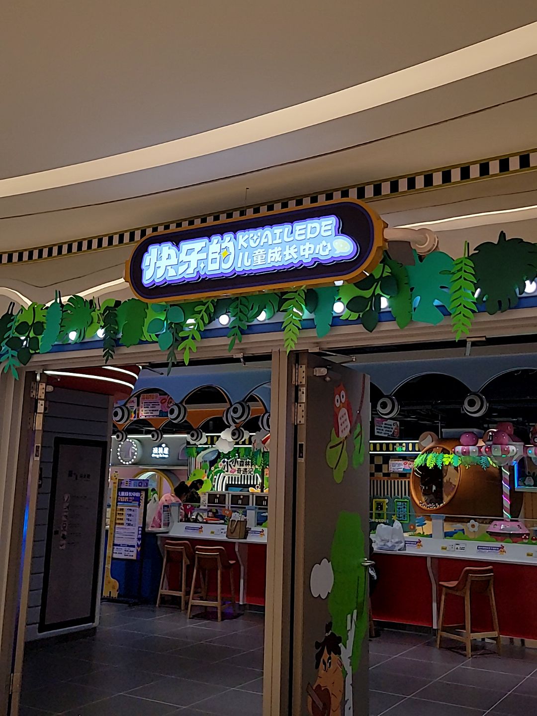 快乐的儿童成长中心(胖东来天使城店)