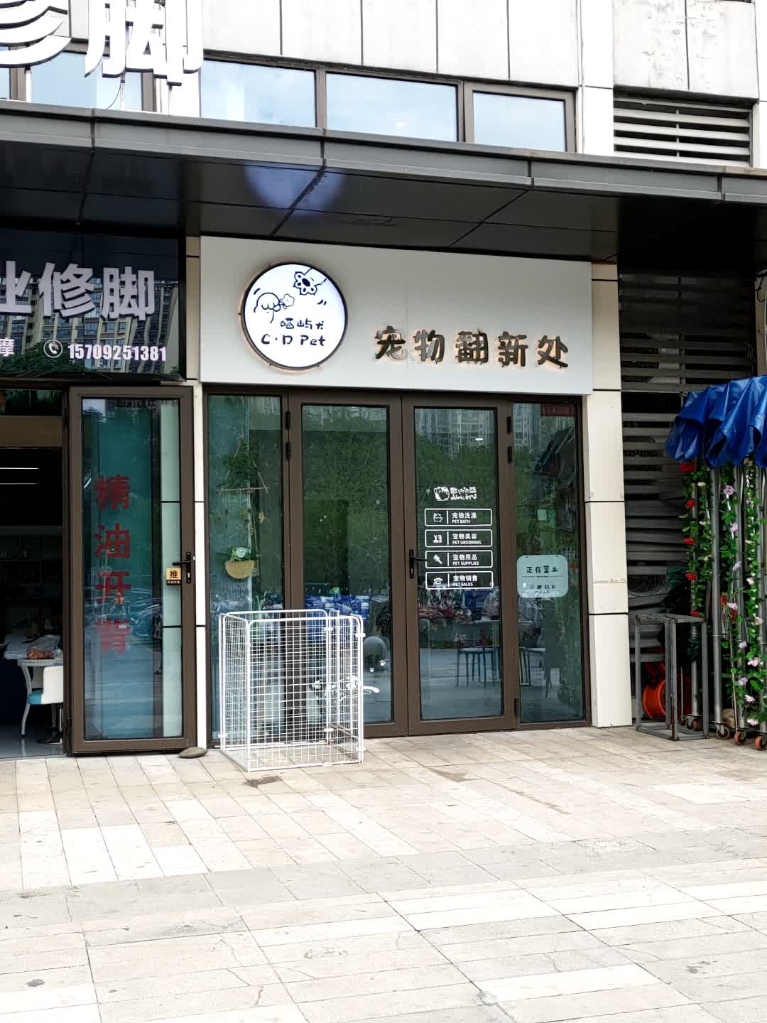喵屿犬宠物翻新处·宠物店(高新万达店)