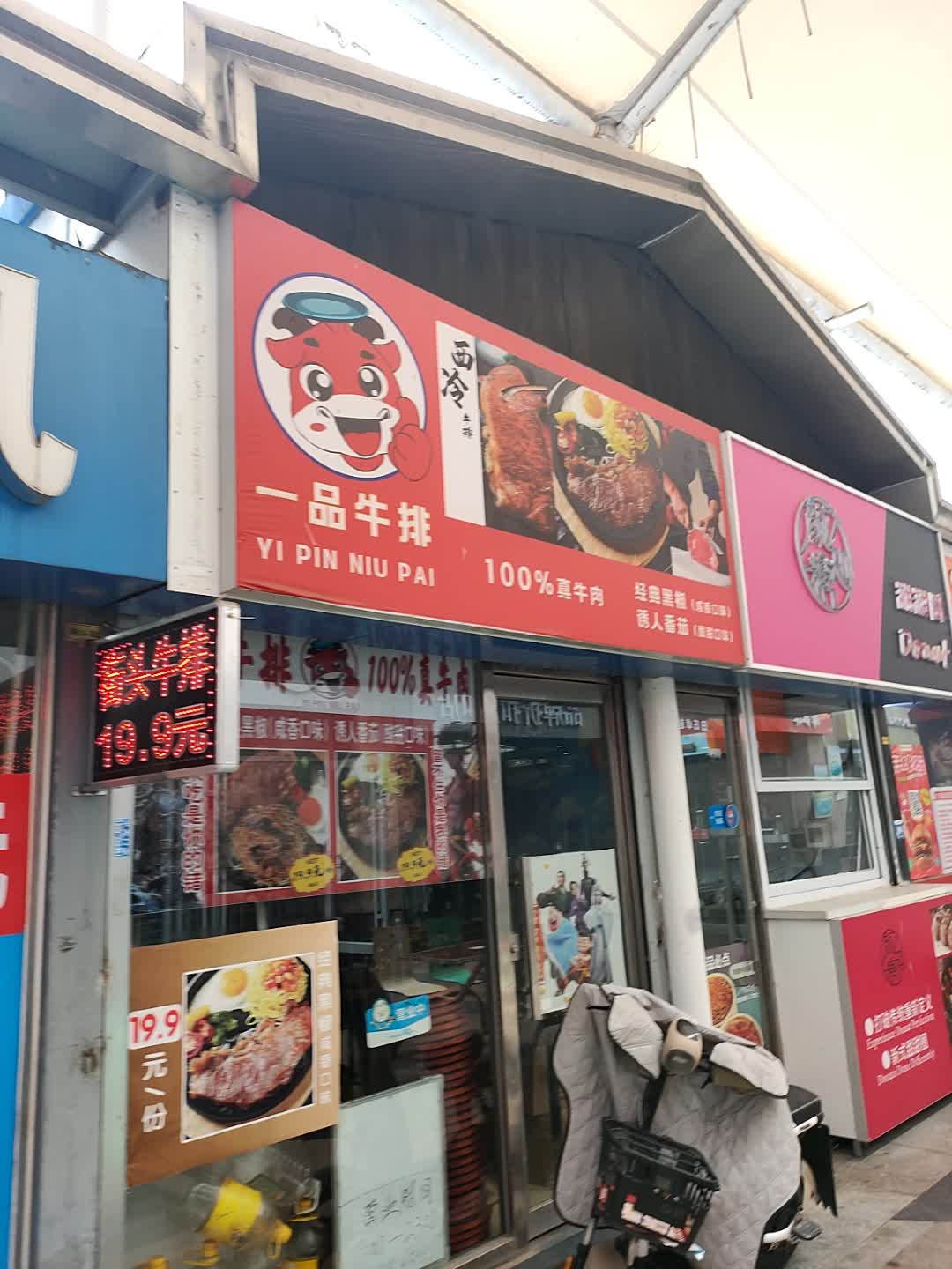 一品牛排(新街步行街购物中心店)
