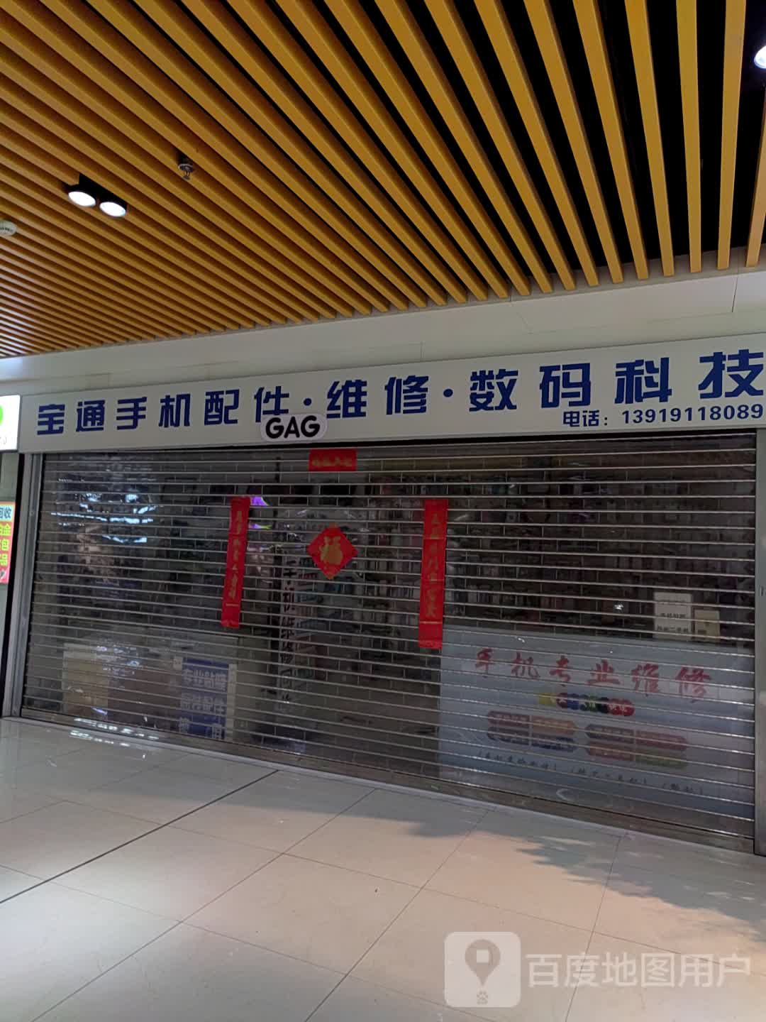 宝通手机配件维修数码科技