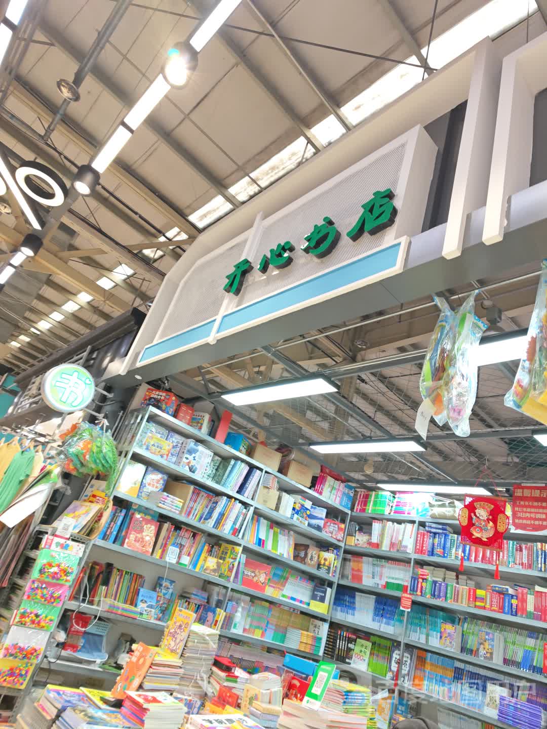开心书店(长春中东大市场店)