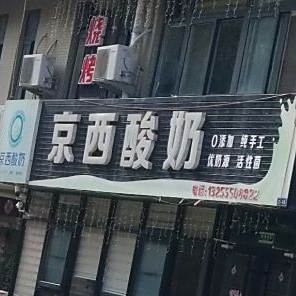 京西酸奶