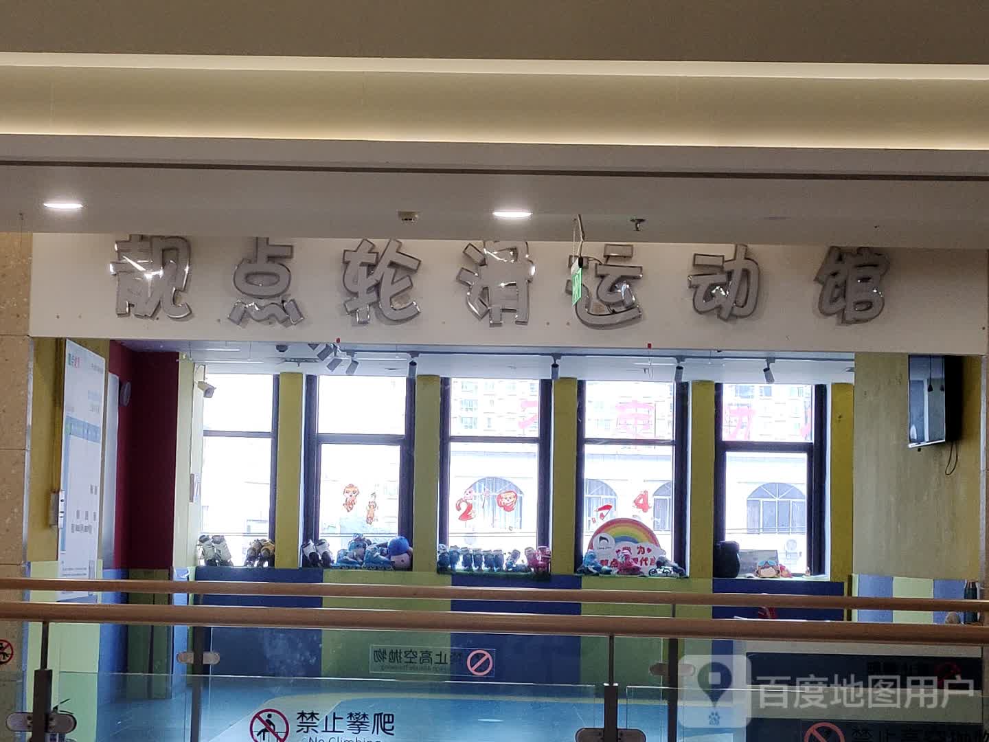 靓点轮滑运动馆(远大时代商业中心店)