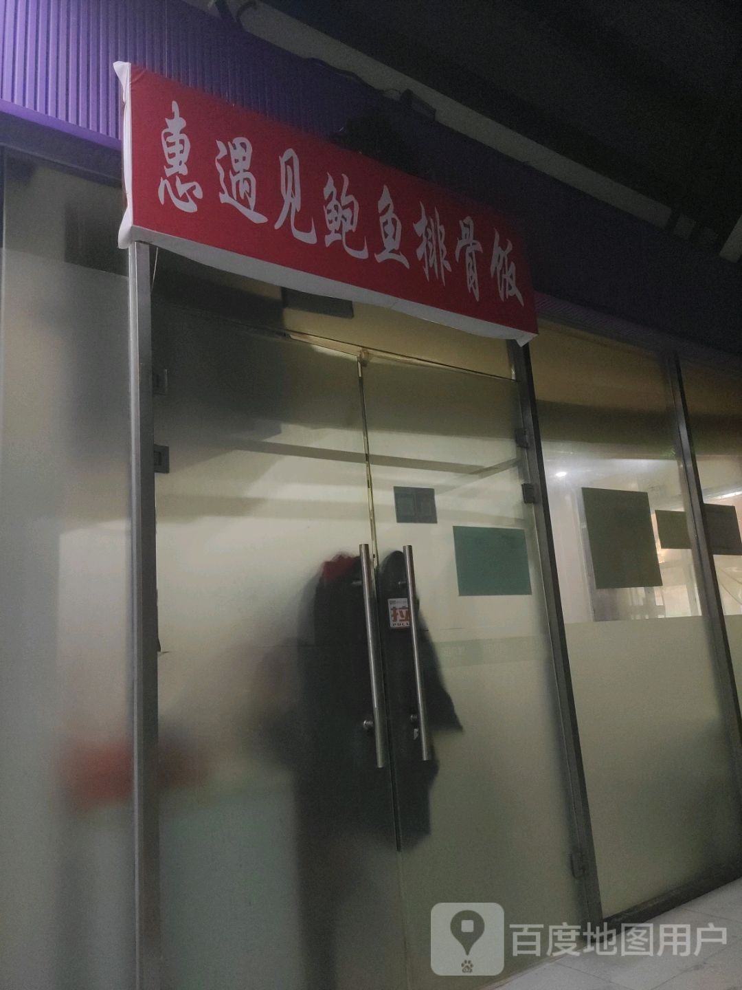 惠遇见·卤肉牛排饭(运河店)