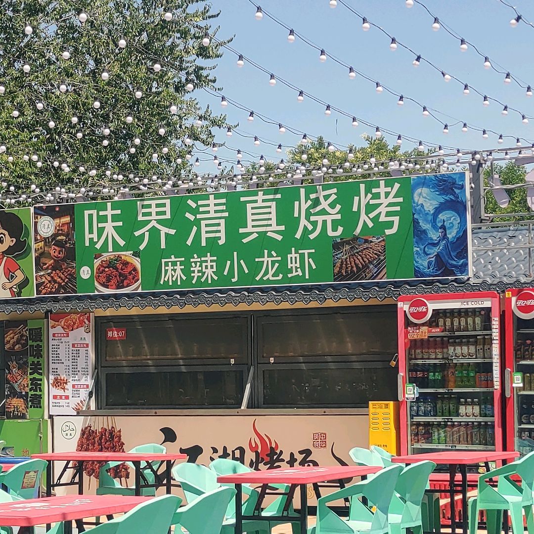 味界清真烧烤(新华联购物中心银川店)