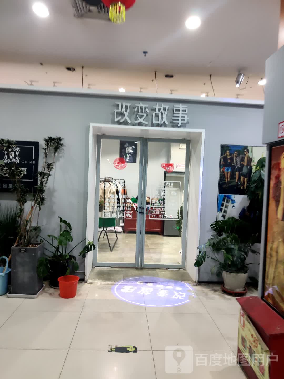 改变故事(港达商贸城店)