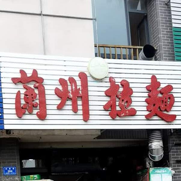 兰州拉面(鸿雁路店)