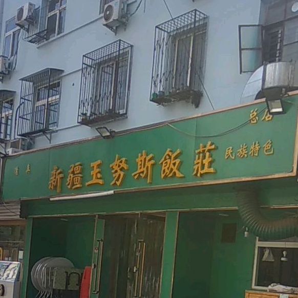 清真新疆玉努斯饭庄(总店)