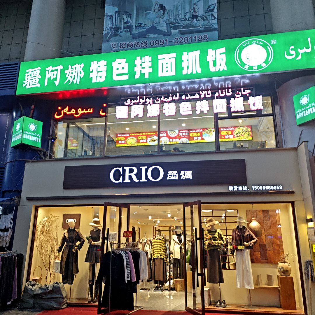 疆阿娜特色拌面抓饭