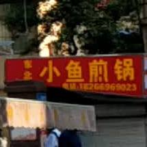 冬北小鱼煎锅(北安居店)