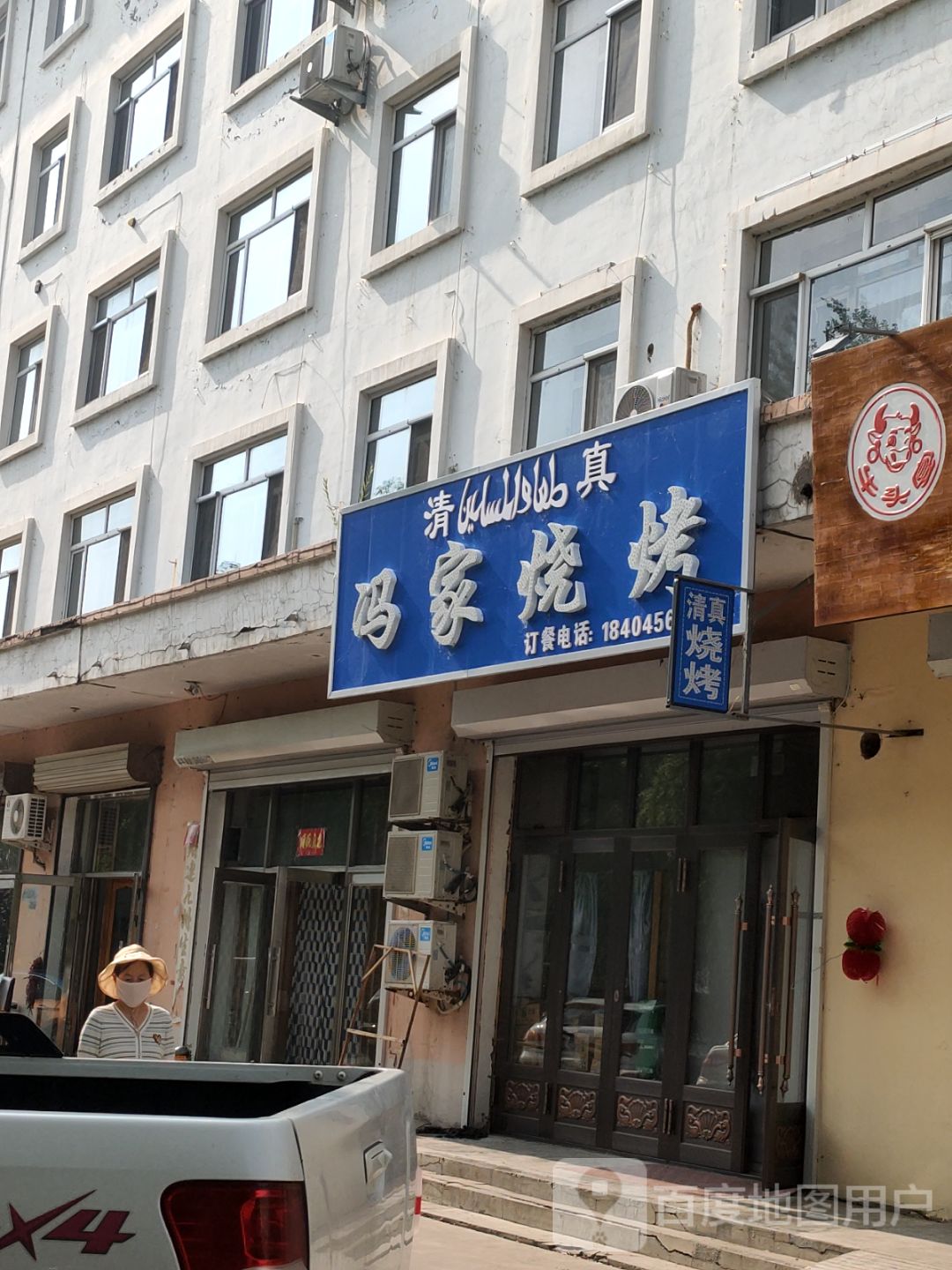 清真冯家烧烤(绿海家园店)