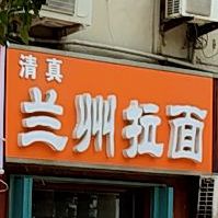 清真兰州牛肉拉面(青年路店)