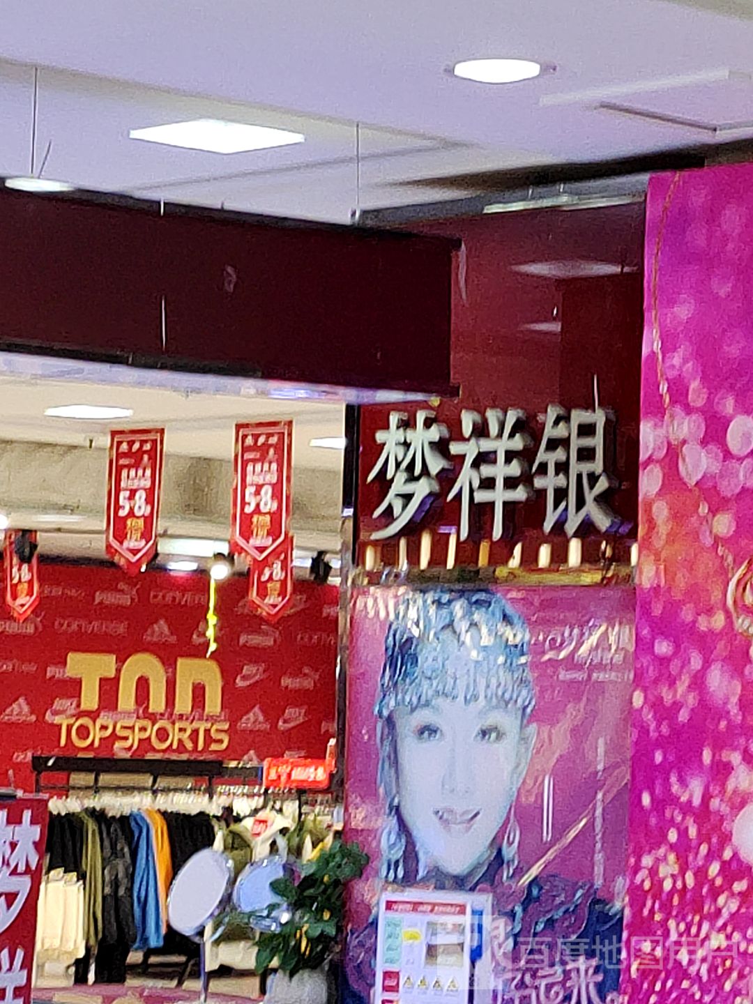 梦祥银(万德隆购物广场店)