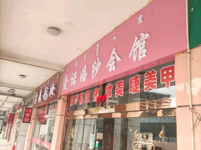 爱诺婚纱会馆(民生广场店)