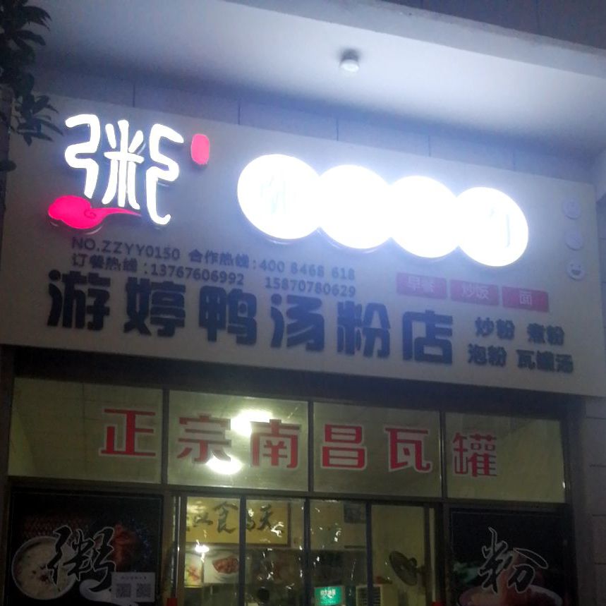 游婷鸭米粉店