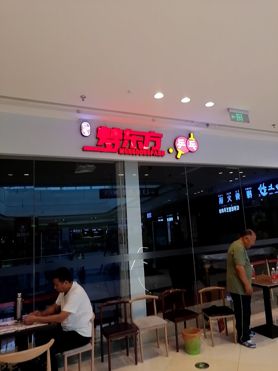 梦东方·乒乓(北海吾悦广场店)