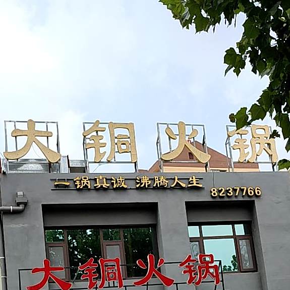 大同火锅(远东小区店)