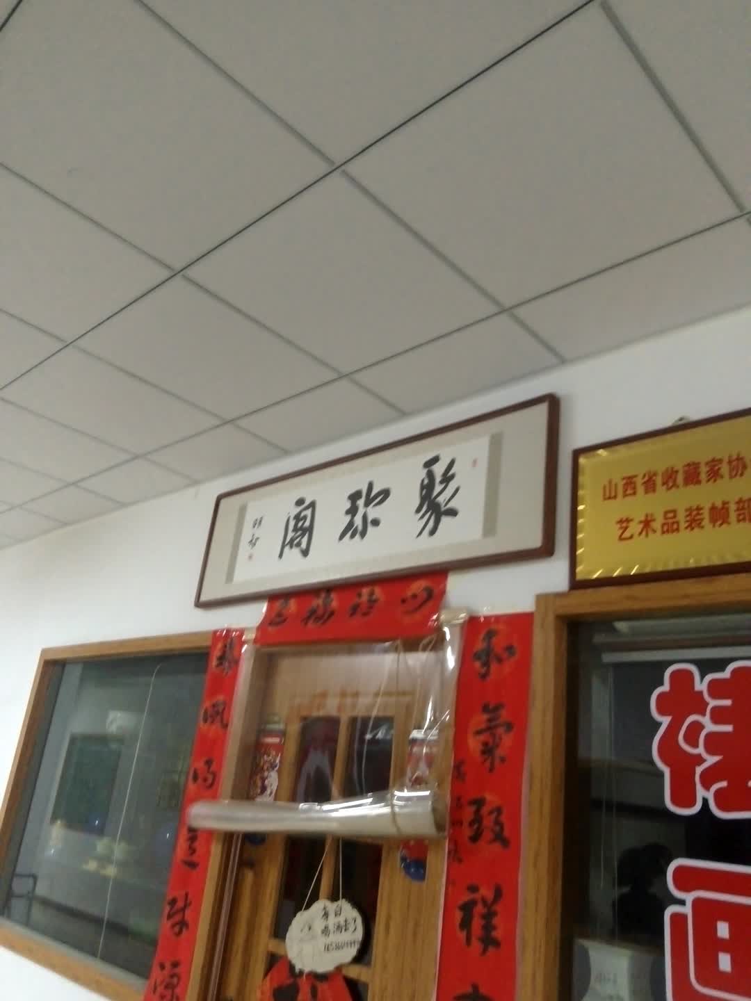 聚珎阁(金地时尚购物广场建设南路店)