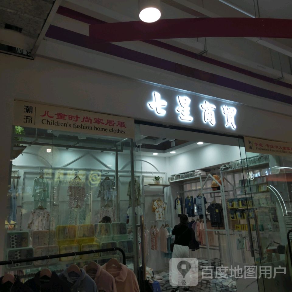 七星商贸(世贸购物中心店)